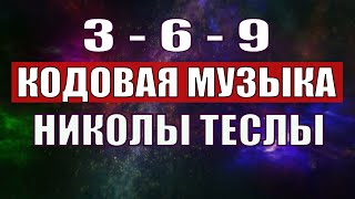 Открыли музыкальный код Николы Теслы 369 СЕКРЕТ [upl. by Odrareg25]