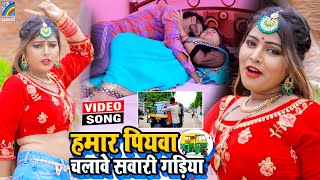 VIDEO Hamar Piyawa Chalawe Sawari Gadiya Antra Singh Priyanka  Bhojpuri Song 2021 [upl. by Ahselaf]