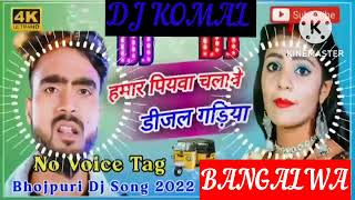 humar piyawa chalawe dijal gariya dj komal [upl. by Aihseym402]