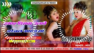 Hamar piyava chalave diesel Gadiya Bhojpuri DJ Malay music [upl. by Bogey788]